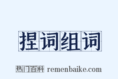 捏词组词是什么意思的图片